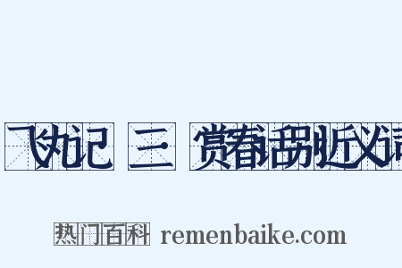 飞丸记·三·赏春话别近义词是什么意思的图片